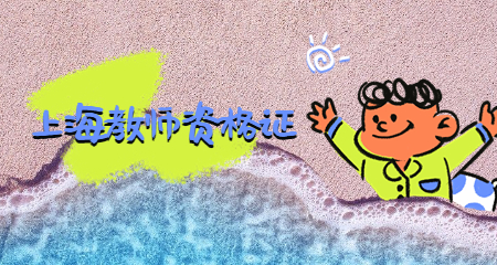 上海教师资格证