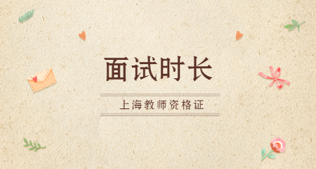 上海教师资格证面试