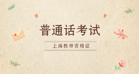 上海普通话