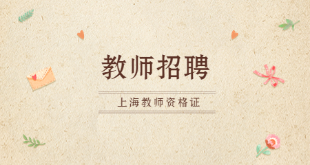 上海教师招聘