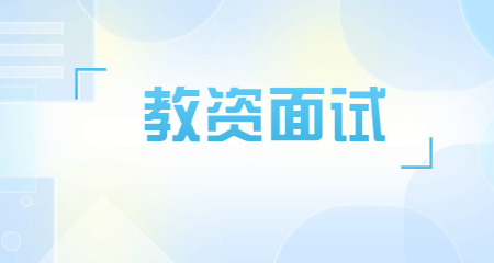 上海教师资格证