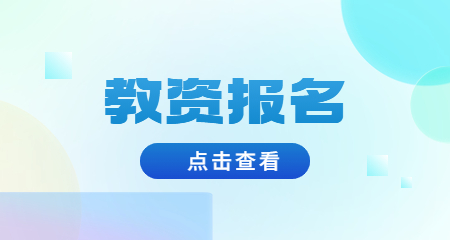 教资报名流程