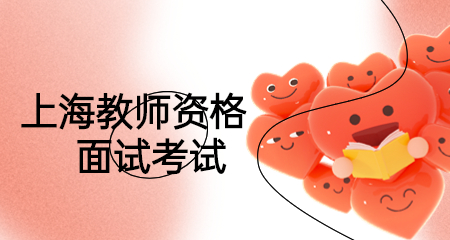 上海教师资格面试