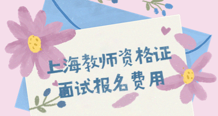 教师资格证面试