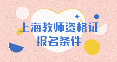 上海教师资格证