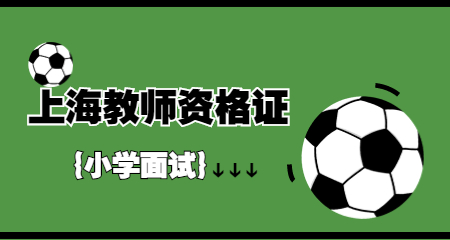 教师资格证面试