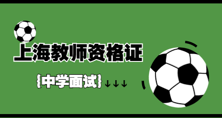 教师资格证面试