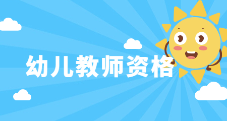 教师资格证笔试