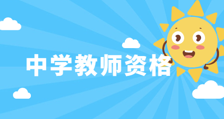 教师资格证笔试