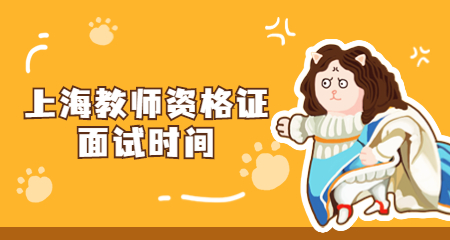 教师资格证面试