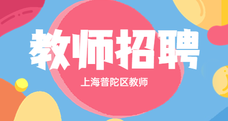 上海教师招聘:2023年上海青浦平和双语学校教师招聘简章