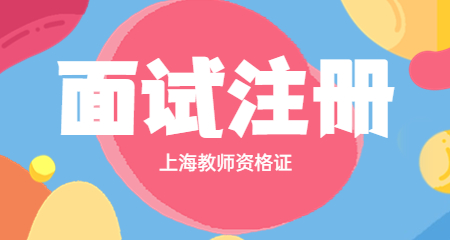 教师资格证面试