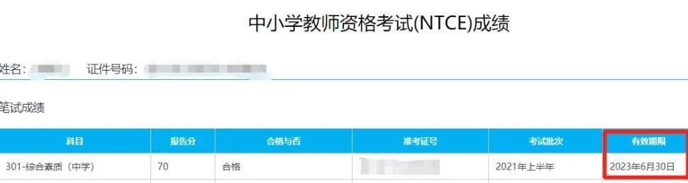 上海教师资格证笔试成绩查询