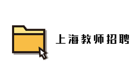 上海教师招聘