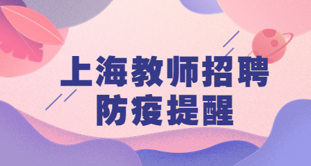 上海教师招聘