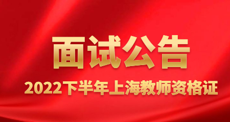 上海市2022年下半年中小学教师资格证面试考试报名公告