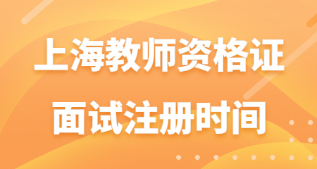 教师资格证面试