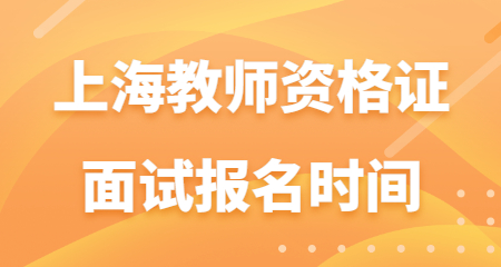 上海教师资格证