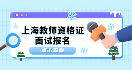 上海教师资格证