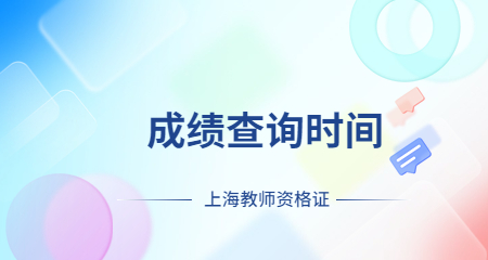 教师资格证笔试成绩
