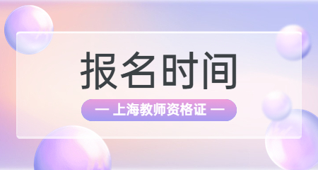 上海教师资格证面试报名时间