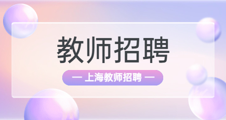 上海教师招聘