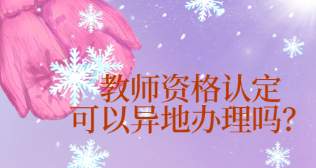教师资格认定可以异地办理吗