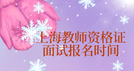 教师资格证面试