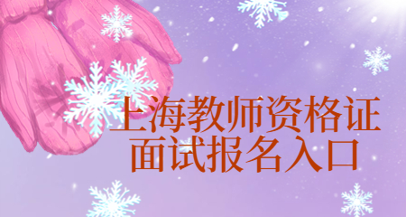 上海教师资格证面试报名入口