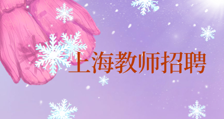 上海教师招聘