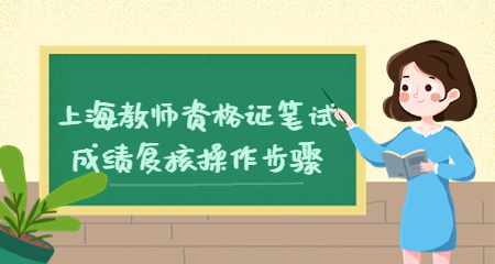 上海教师资格证笔试成绩