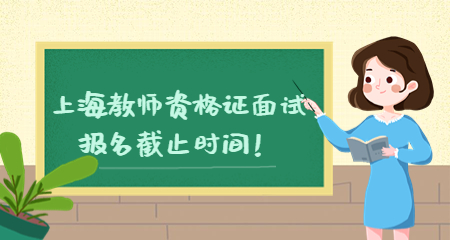 上海教师资格证面试报名