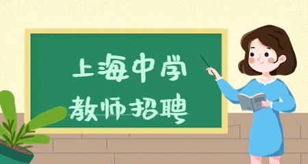 上海教师招聘