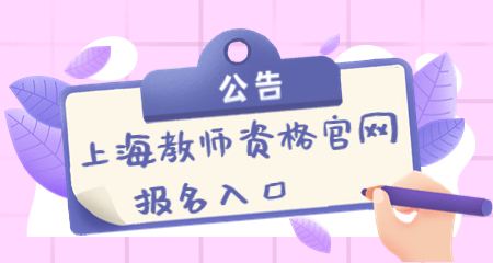 教师资格证官网