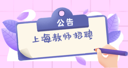 上海教师招聘