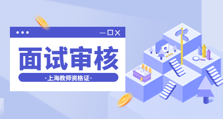 上海教师资格证面试