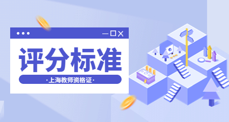 教师资格证面试