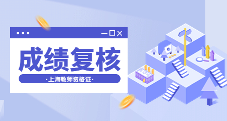 上海教师资格证