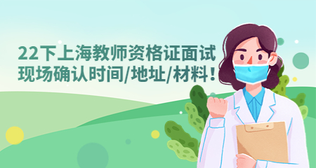 上海教师资格证面试