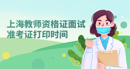 上海教师资格证面试