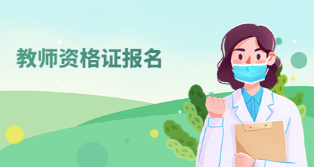 教师资格证报名
