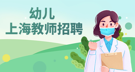 上海教师招聘