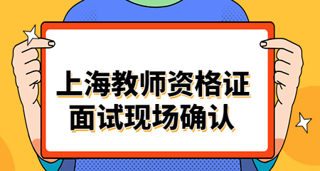 上海教师资格证面试