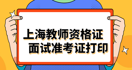 上海教师资格证面试