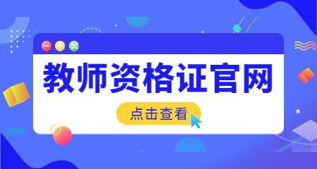 教师资格证
