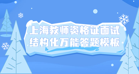 教师资格证面试