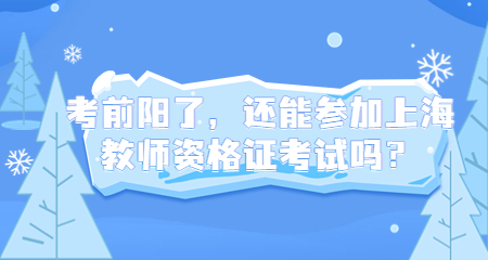 上海教师资格证