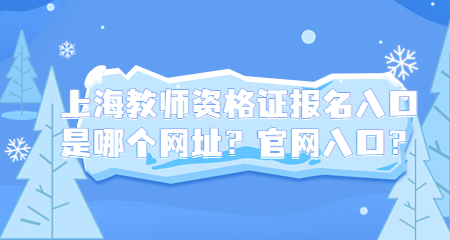 上海教师资格证报名入口