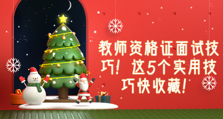 教师资格证面试