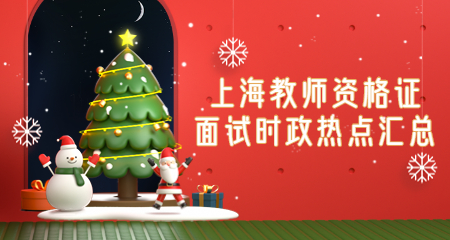 上海教师资格证面试